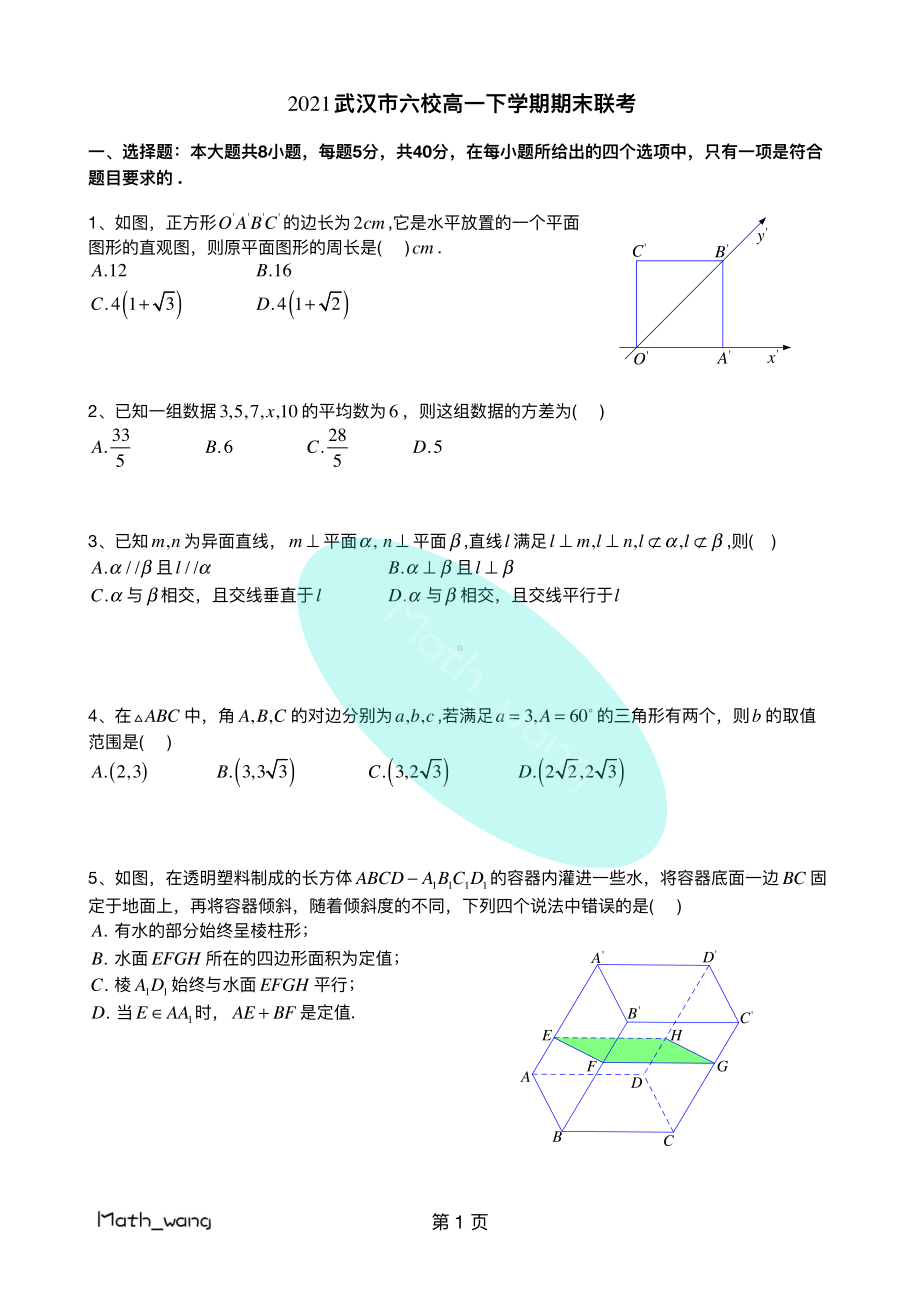 2021高一下期末六校联考~.pdf_第1页