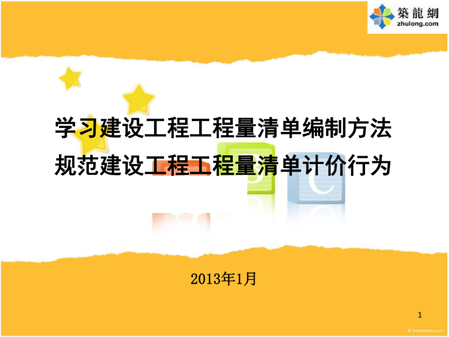 GB 50500-2013 建设工程工程量清单编制方法及清单计价讲义.ppt_第1页