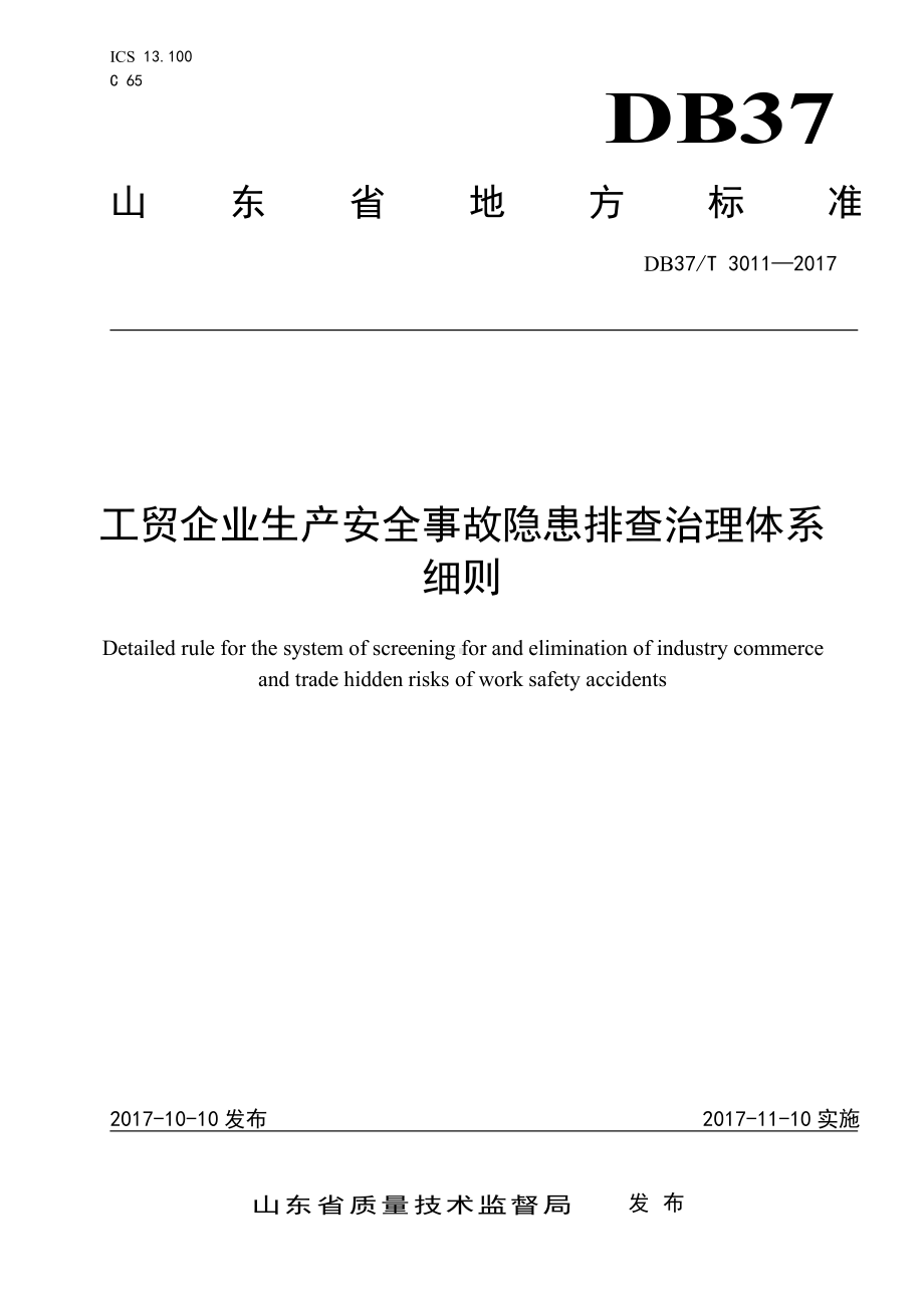 3011 工贸企业生产安全事故隐患排查治理体系细则.doc_第1页