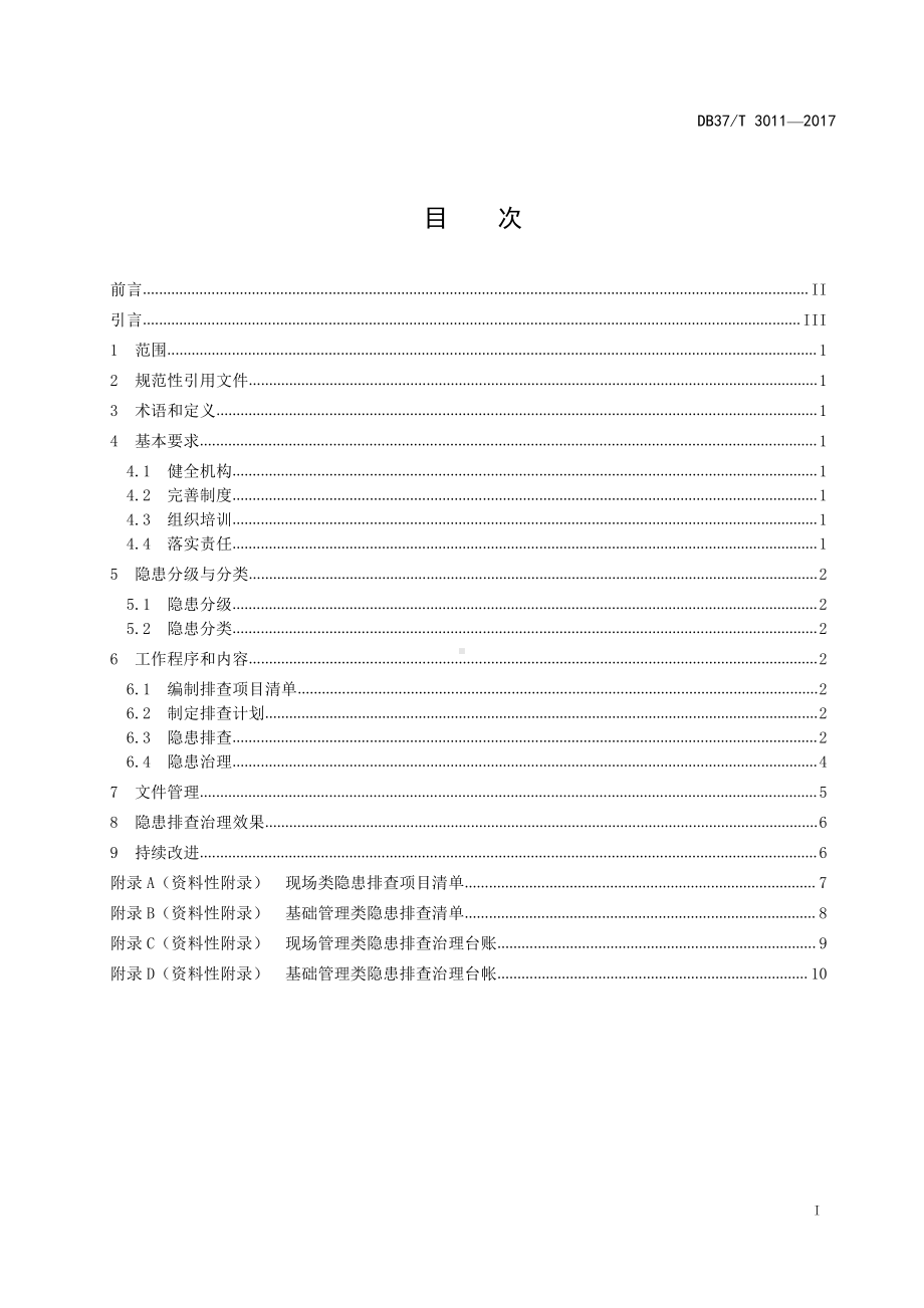 3011 工贸企业生产安全事故隐患排查治理体系细则.doc_第2页