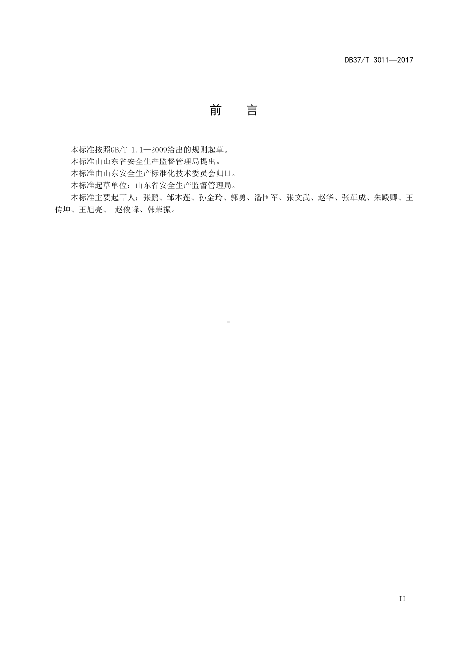 3011 工贸企业生产安全事故隐患排查治理体系细则.doc_第3页