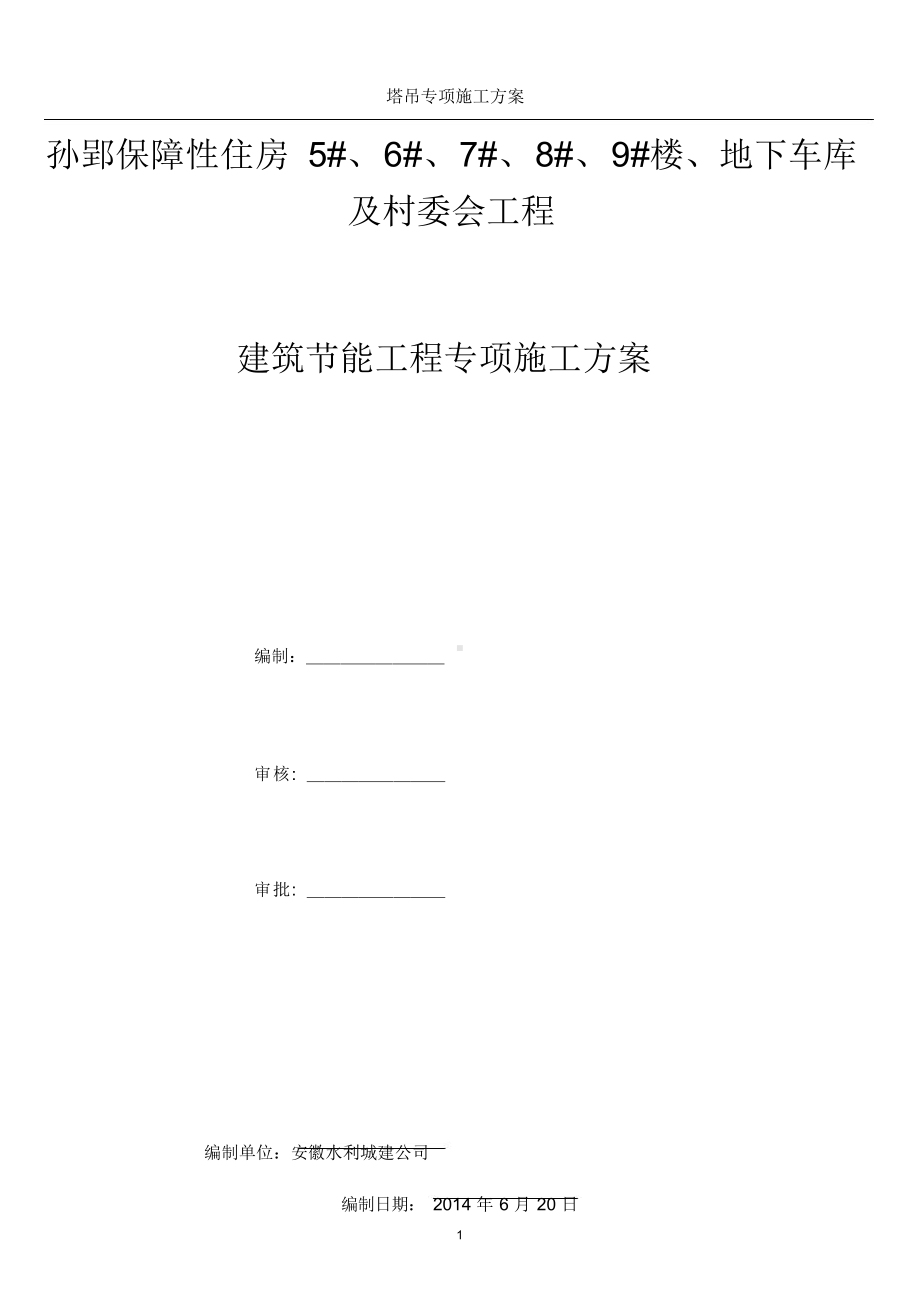 建筑节能工程专项施工方案(最新).docx_第1页