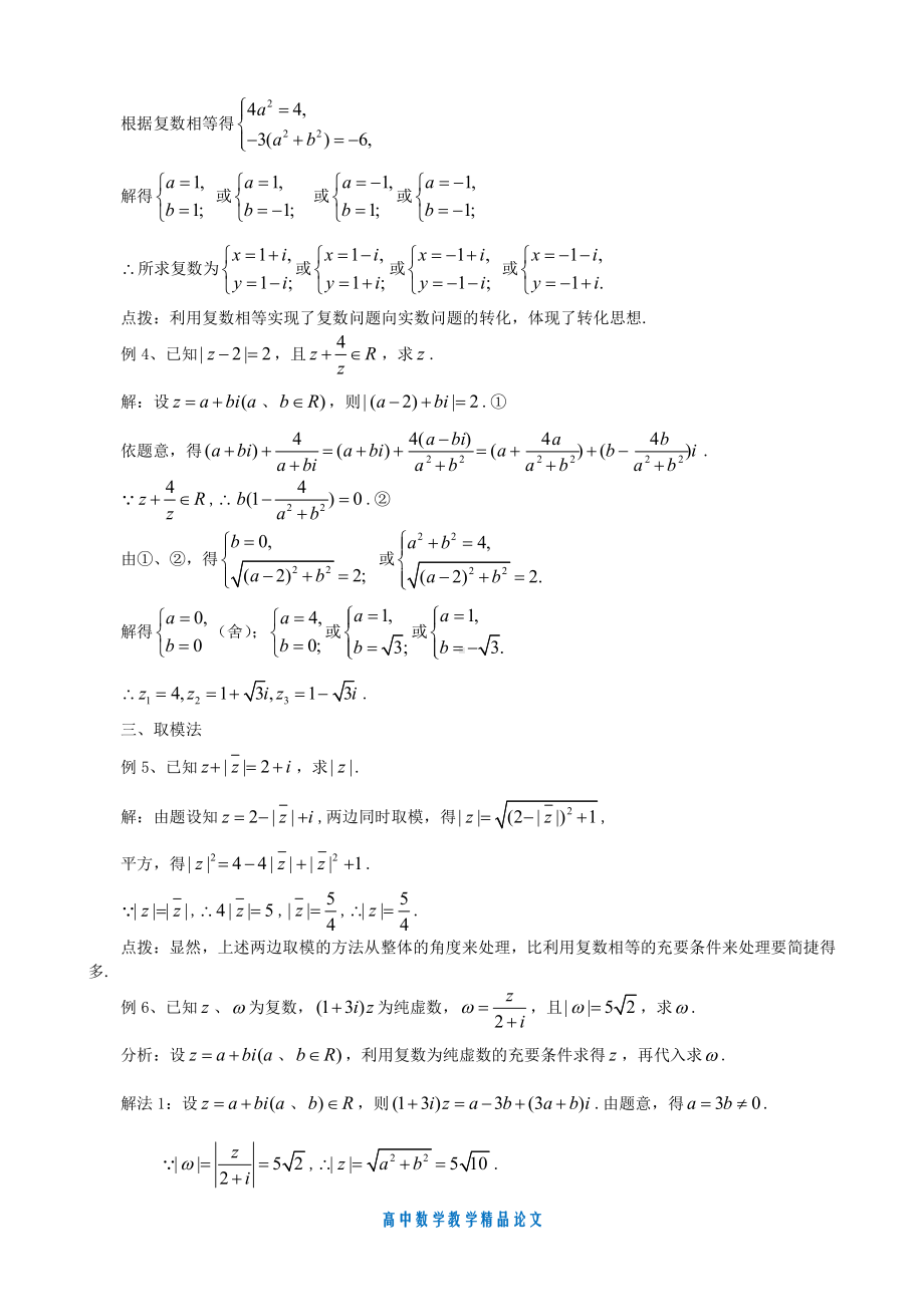 （高中数学教学论文）复数问题的处理策略-苏教版选修1-2.doc_第2页