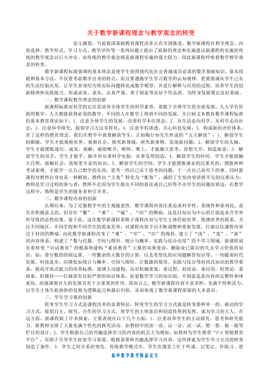 （高中数学教学论文）关于数学新课程理念与教学观念的转变.doc_第1页