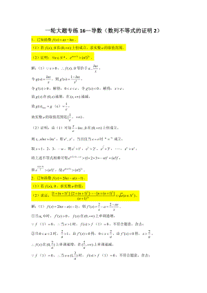 一轮大题专练16—导数（数列不等式的证明2）-2022届高三数学一轮复习.doc
