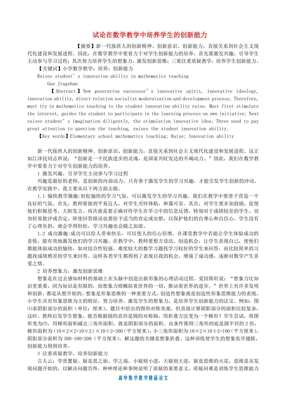 （高中数学教学论文）试论在数学教学中培养学生的创新能力.doc_第1页