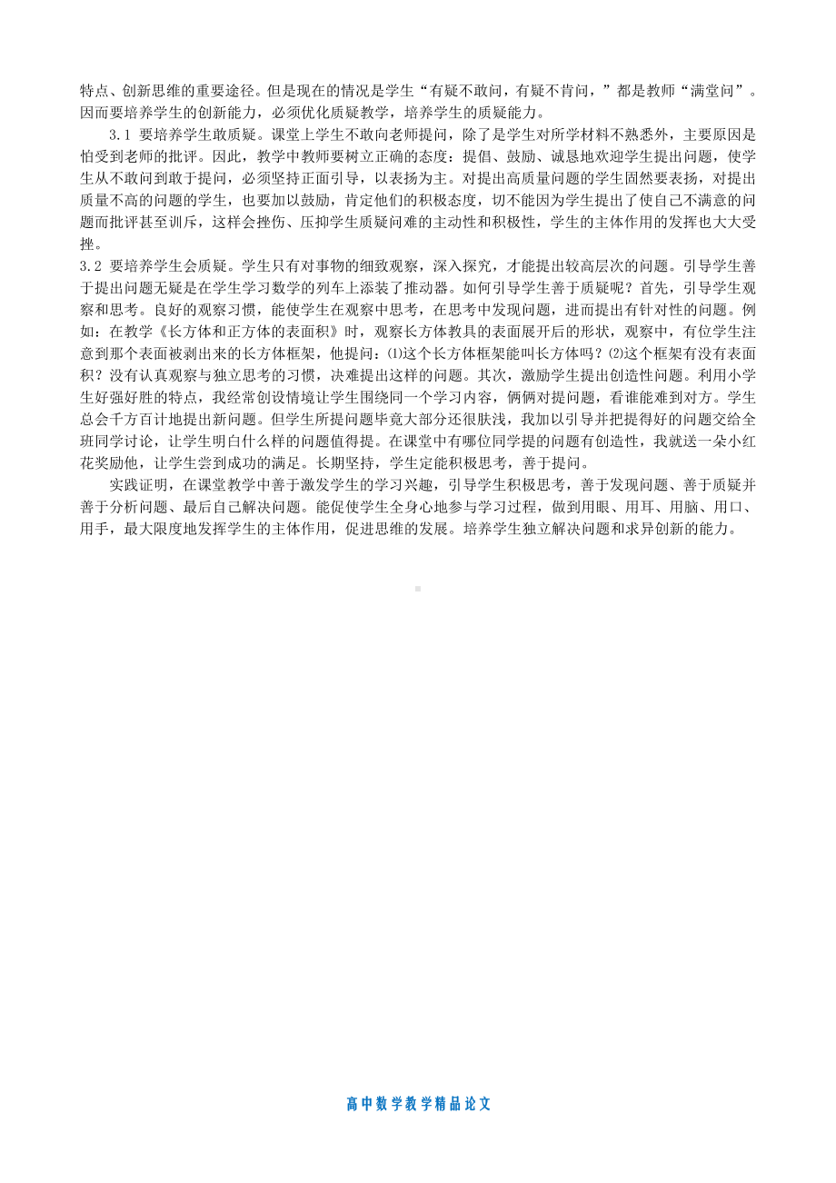 （高中数学教学论文）试论在数学教学中培养学生的创新能力.doc_第2页