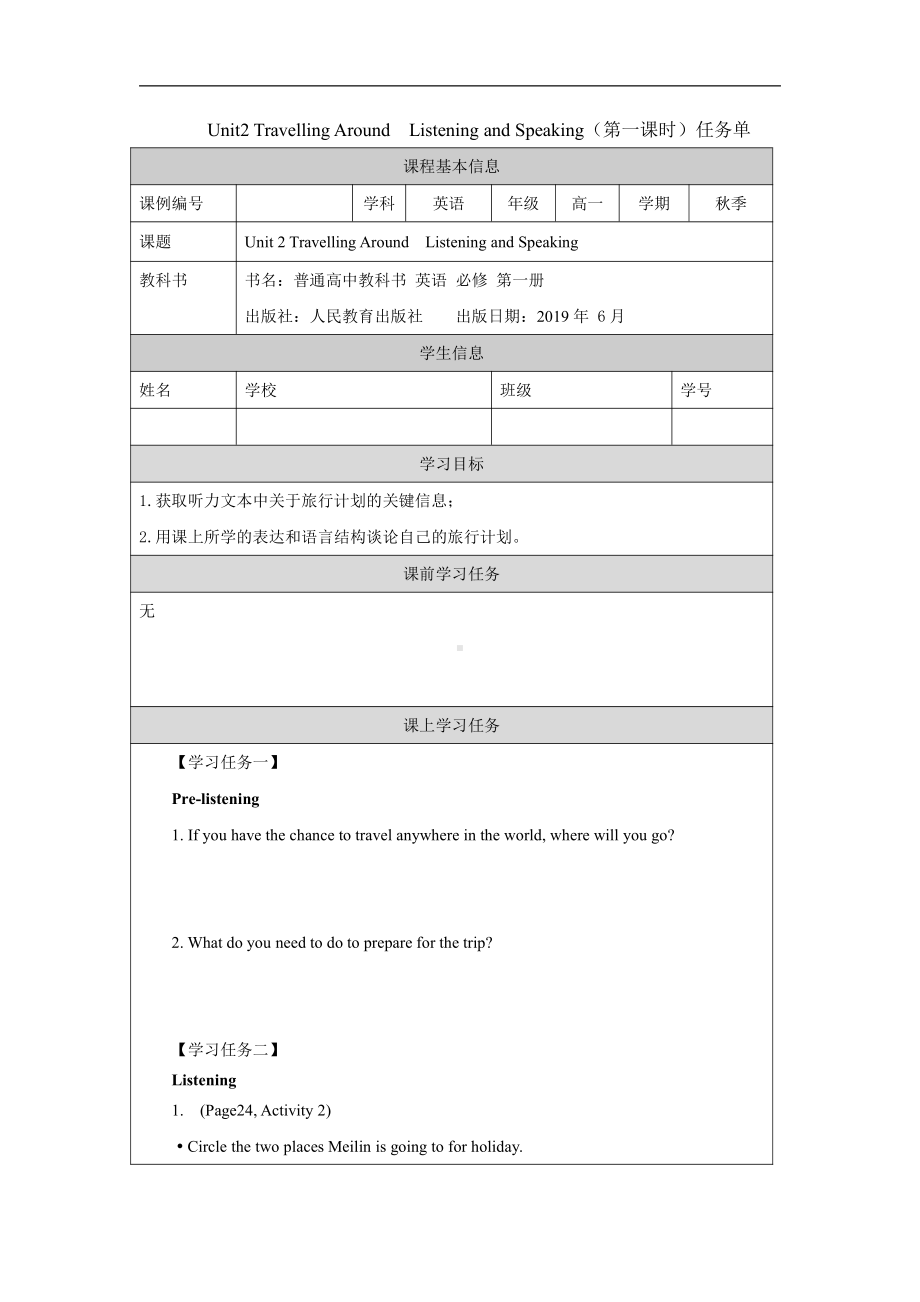 （2021新人教版）高中英语必修第一册（高一）Unit2 Travelling AroundListening and Speaking 任务单.docx_第1页