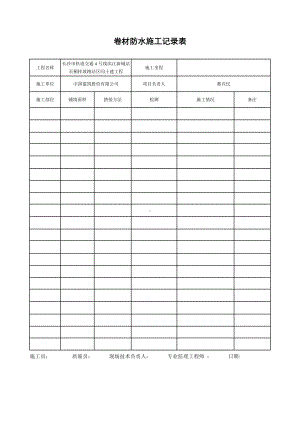 4卷材防水施工记录.docx