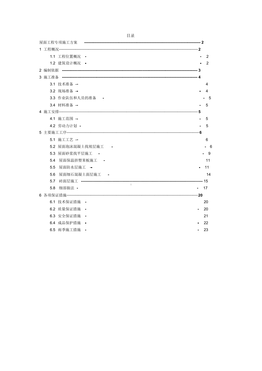 屋面工程专项施工方案(范本).docx_第2页