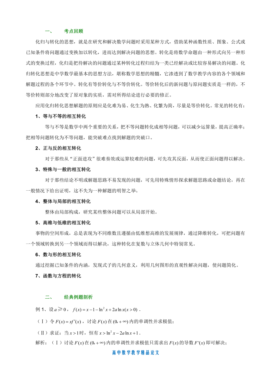 （高中数学教学论文）化归与转化思想.doc_第1页