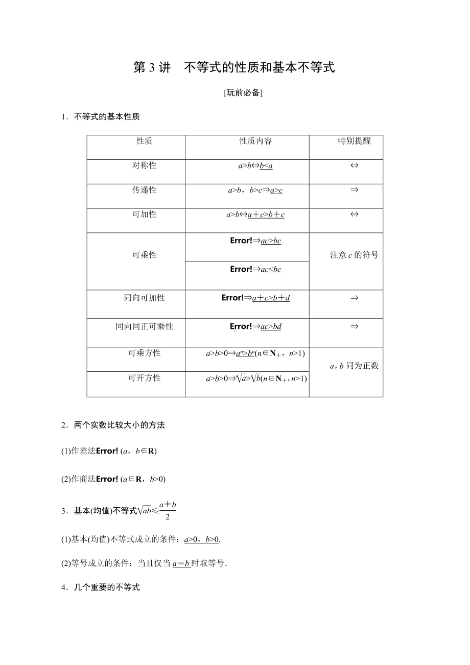 高一必修一周末辅导经典讲义：第3讲 不等式的性质和基本不等式学生.pdf_第1页