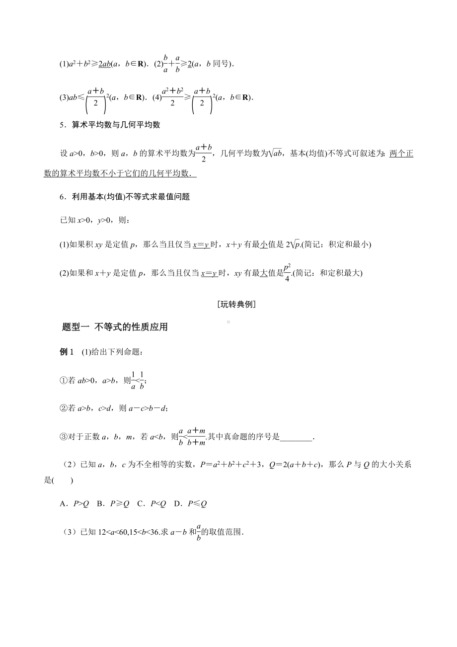 高一必修一周末辅导经典讲义：第3讲 不等式的性质和基本不等式学生.pdf_第2页