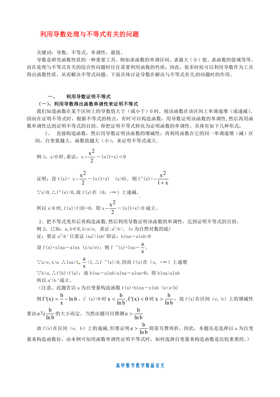 （高中数学教学论文）利用导数处理与不等式有关的问题-新人教版.doc_第1页