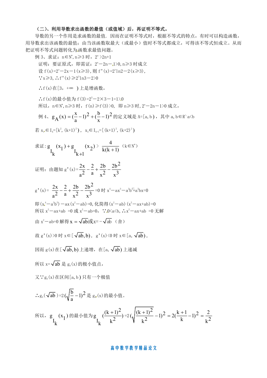 （高中数学教学论文）利用导数处理与不等式有关的问题-新人教版.doc_第2页