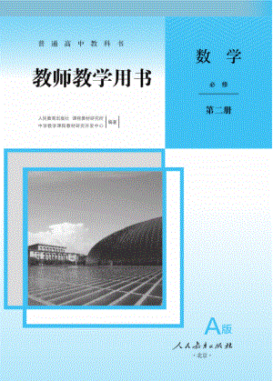 2019版人教A版数学必修第二册教师用书-免费下载.pdf