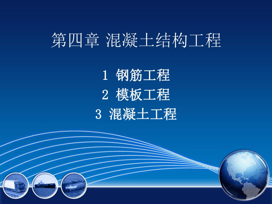 第四章 钢筋工程.ppt_第1页