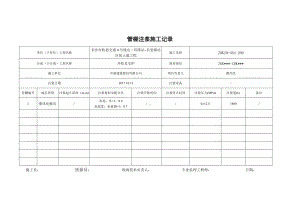 8管棚注浆施工记录.doc