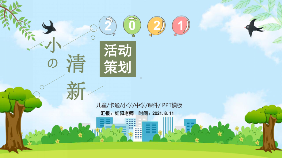 绿色2021创意活动策划模板.pptx_第1页