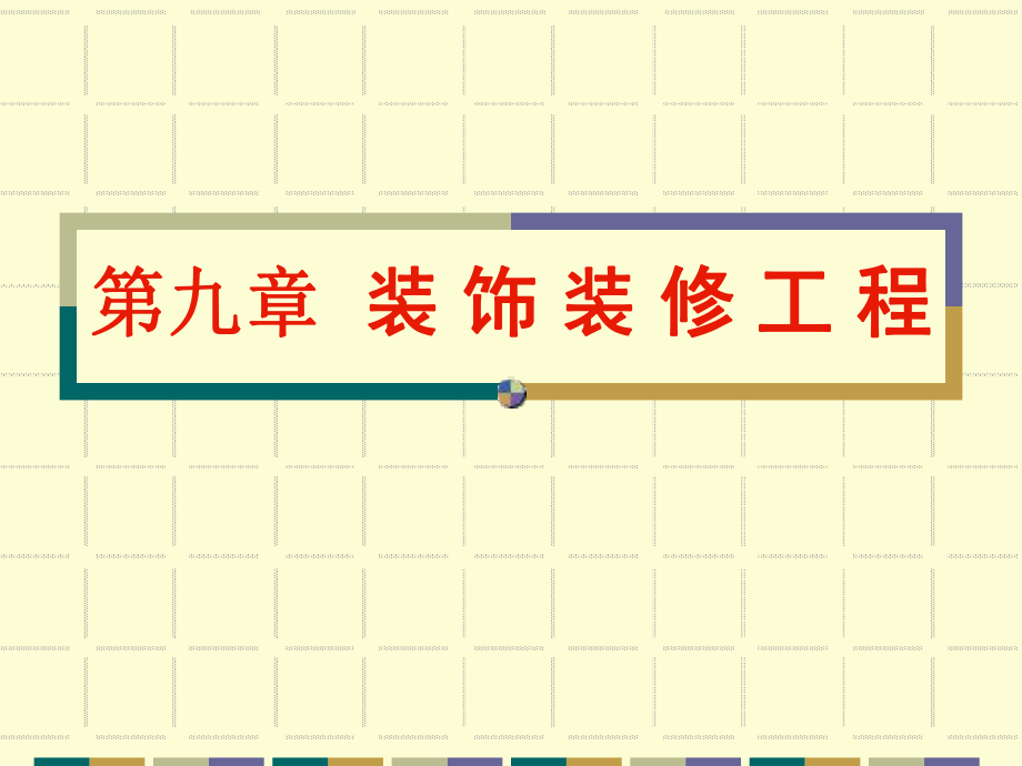 第9章 装饰装修工程.ppt_第1页