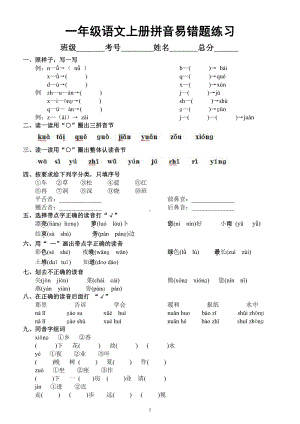 小学语文部编版一年级上册《拼音易错题》练习（共十三种题型）.docx