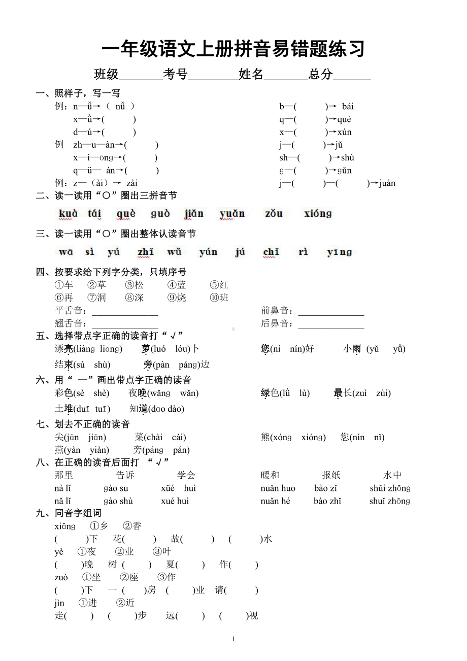 小学语文部编版一年级上册《拼音易错题》练习（共十三种题型）.docx_第1页