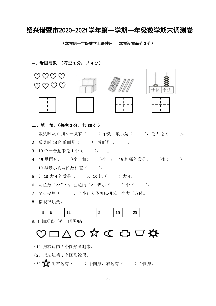 浙江绍兴诸暨市2020-2021人教版一年级数学上册期末试卷真题.pdf_第1页