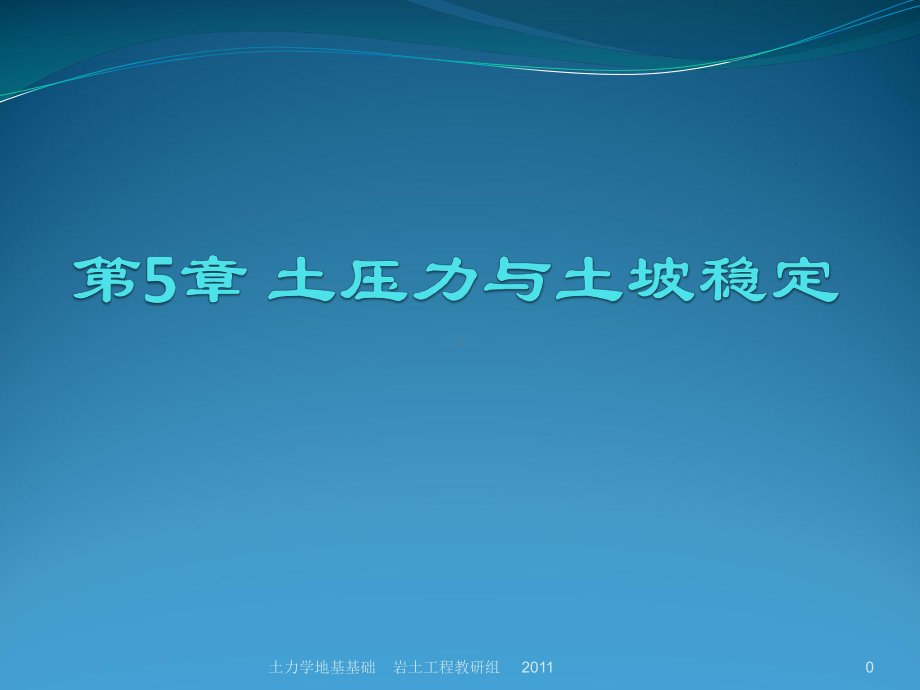 第5章 土压力与土坡稳定.ppt_第1页