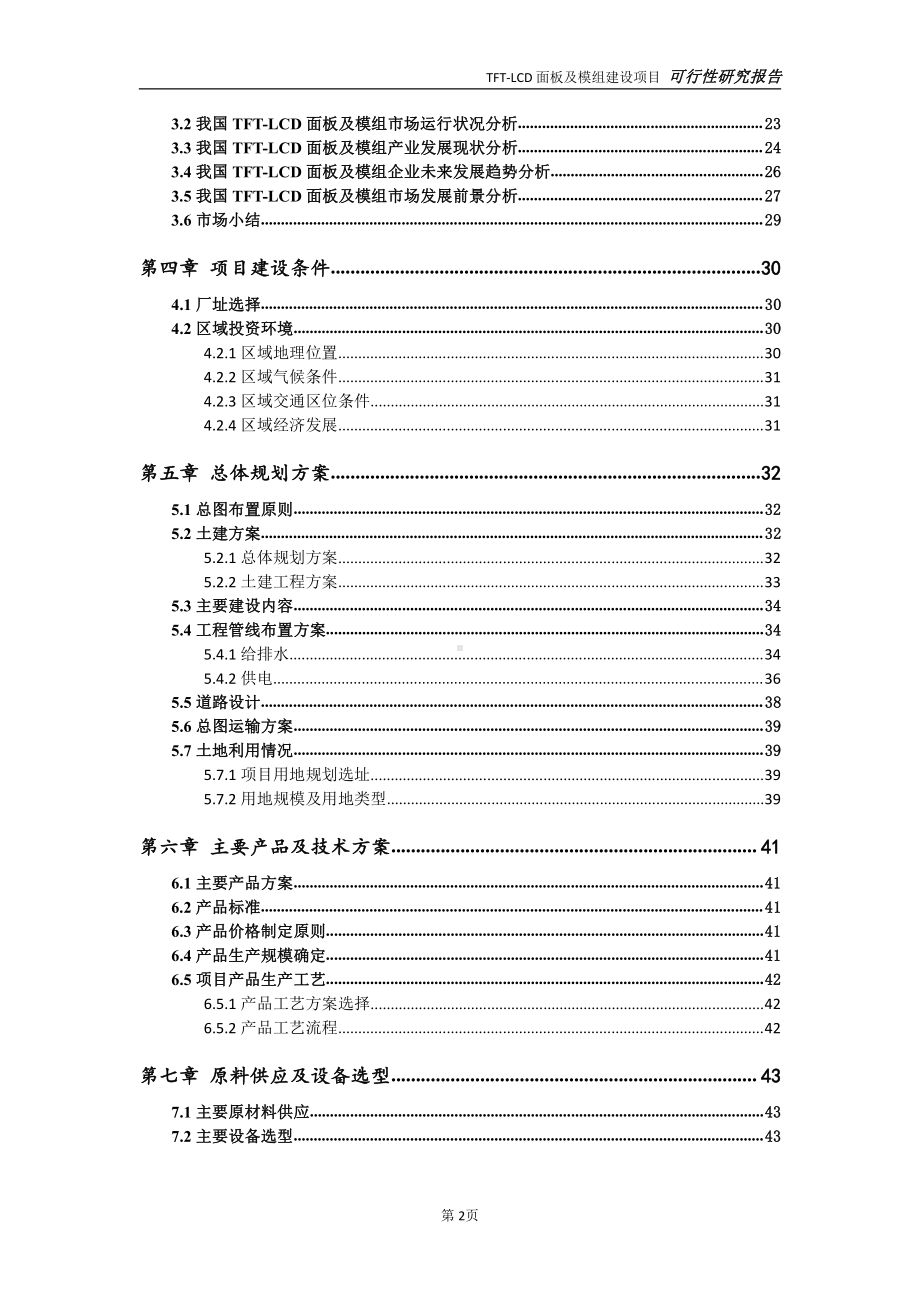 TFT-LCD面板及模组项目可行性研究报告-完整可修改版.doc_第3页