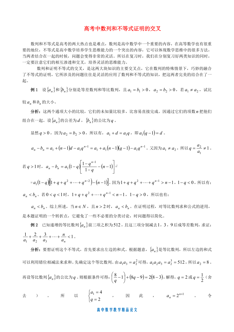 （高中数学教学论文）高考中数列和不等式证明的交叉.doc_第1页