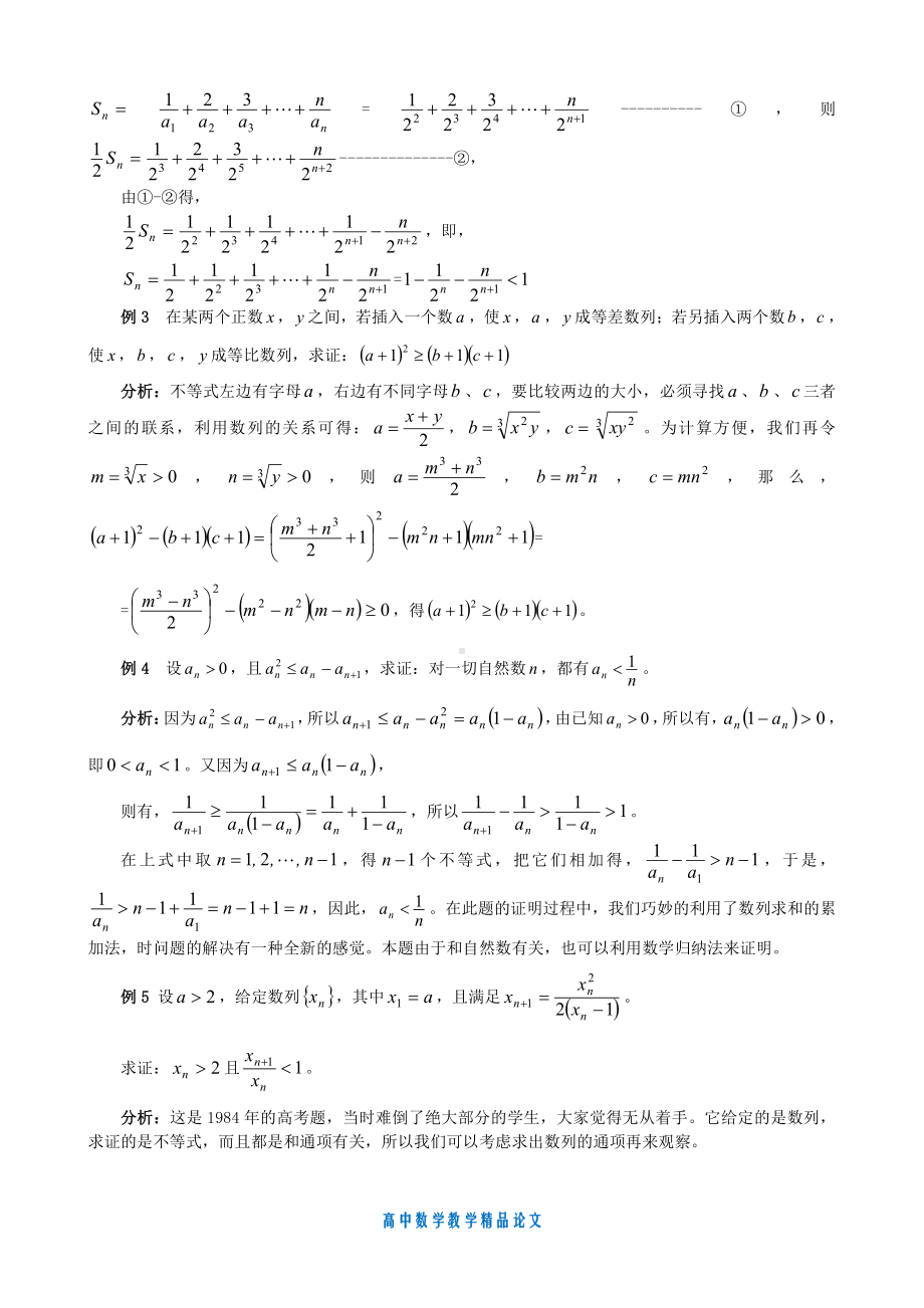 （高中数学教学论文）高考中数列和不等式证明的交叉.doc_第2页