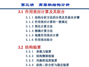 高层3-高层钢结构分析(1)-结构分析（修改后）-898401091.ppt