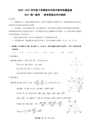 （终定稿答案）2020-2021学年度上学期泉州市高中教学质量监测高一数学（参考答案及评分细则）-21.pdf