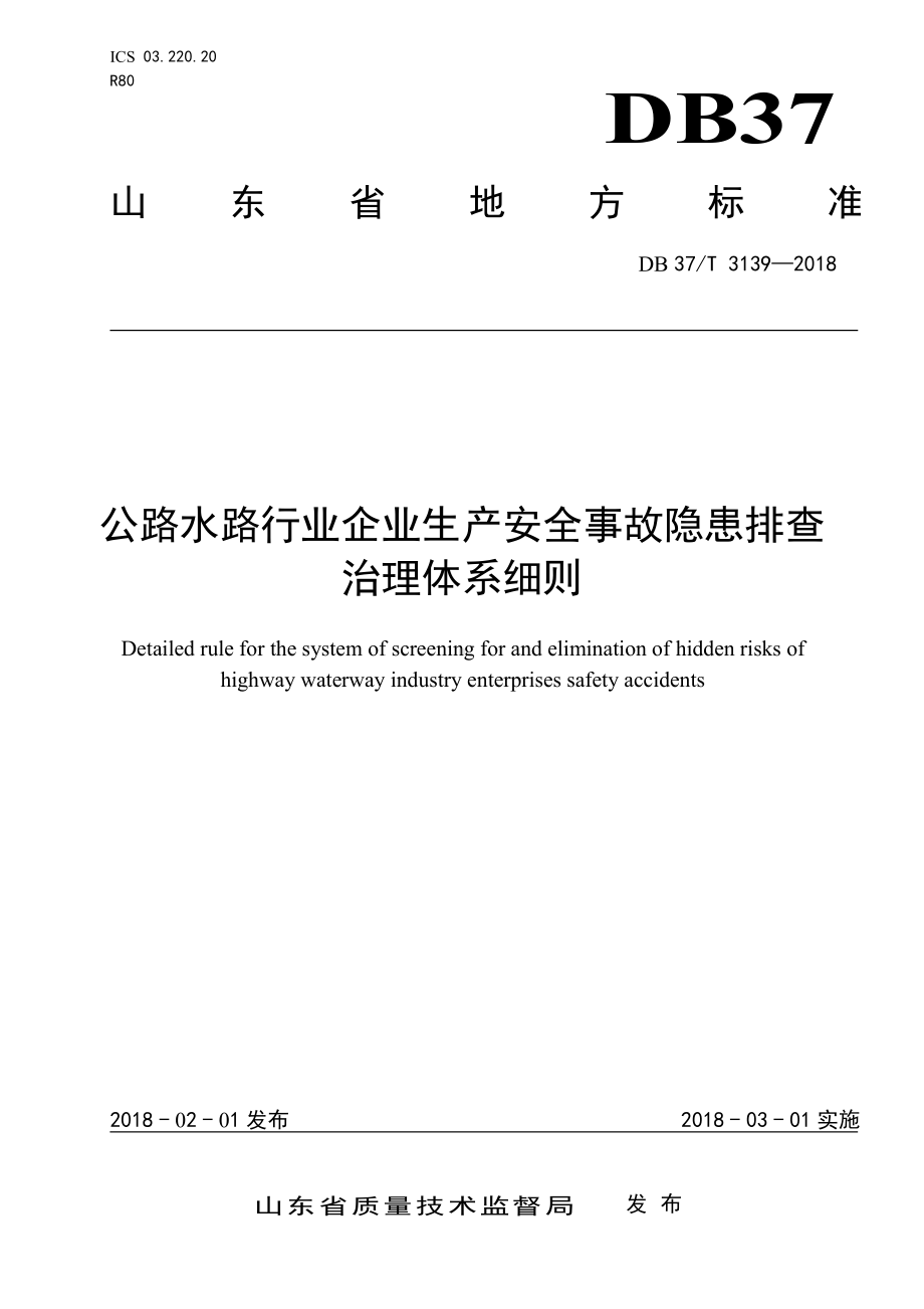 3139 公路水路行业企业生产安全隐患排查治理体系细则.doc_第1页