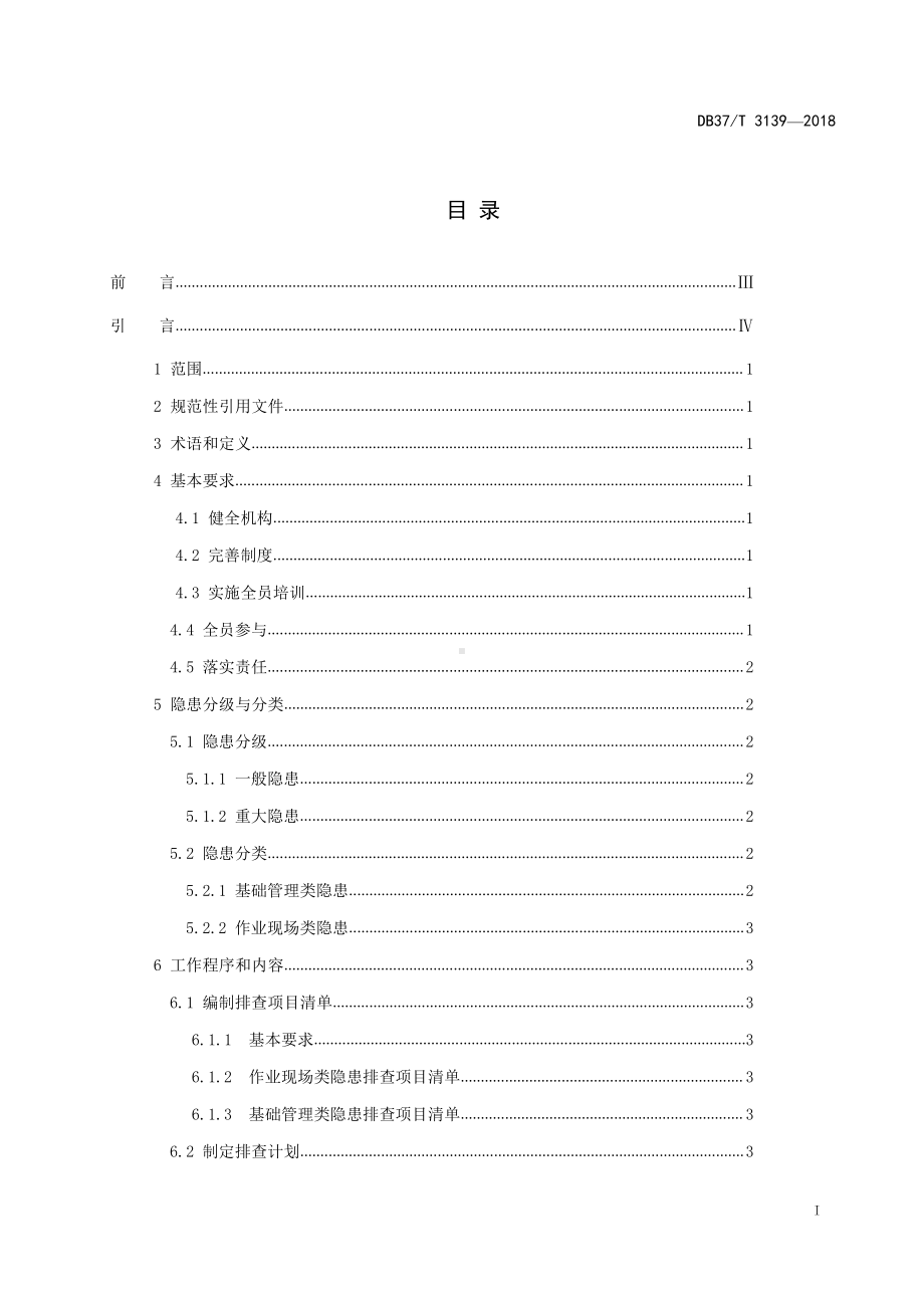 3139 公路水路行业企业生产安全隐患排查治理体系细则.doc_第2页