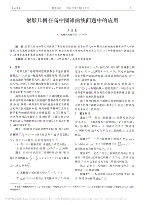 射影几何在高中圆锥曲线问题中的应用-吴佐慧.pdf