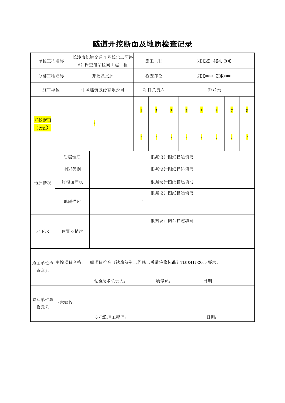 9隧道开挖断面及地质检查记录.doc_第1页