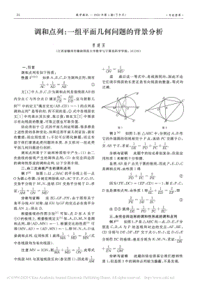 5.调和点列-一组平面几何问题的背景分析-曾建国.pdf