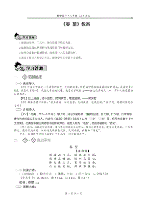 部编版语文八年级上《春望》优质课教案.doc