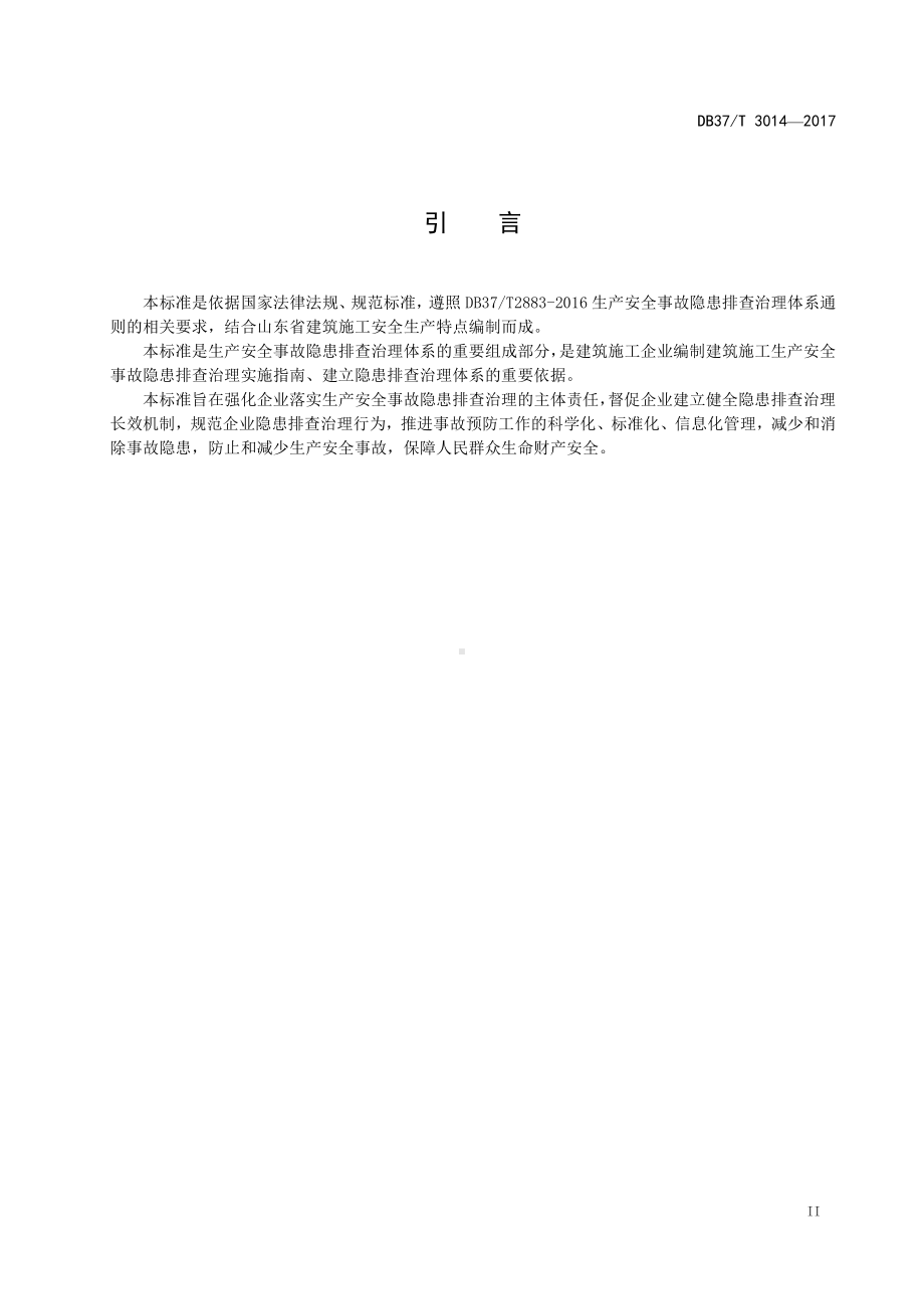 3014 建筑施工企业隐患排查治理细则.doc_第3页