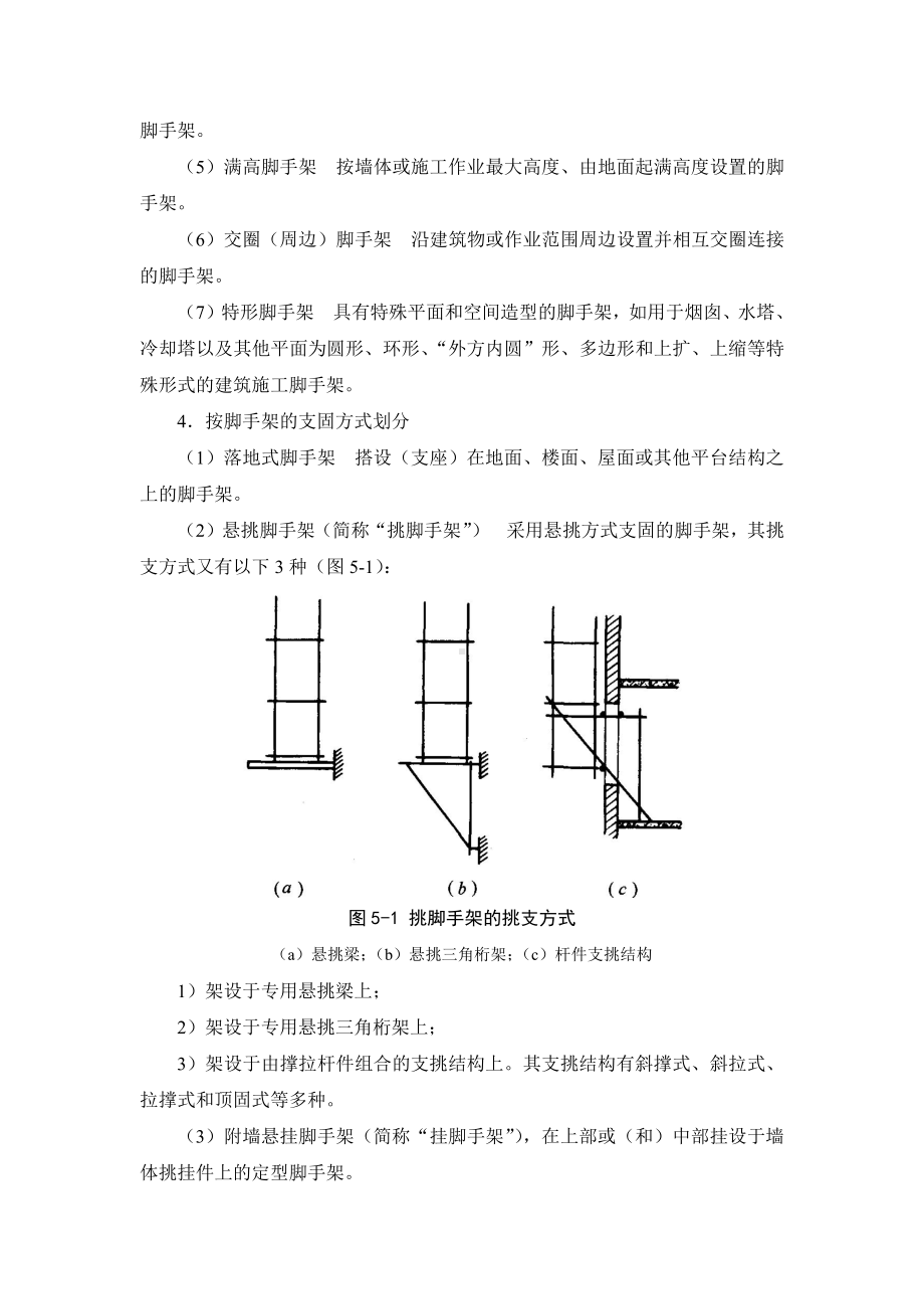 5-1 脚手架工程技术、安全管理和设计计算x.doc_第2页