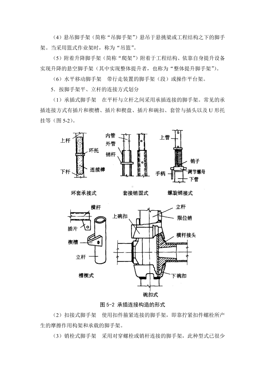 5-1 脚手架工程技术、安全管理和设计计算x.doc_第3页