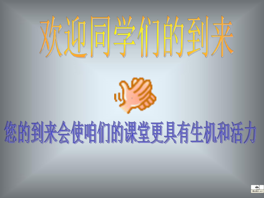 绪言 化学使世界变得更加绚丽多彩（课件）2021-2022学年九年级化学人教版上册(3).ppt_第1页