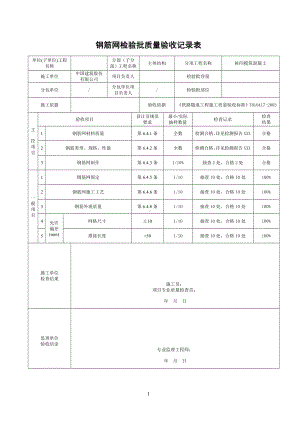 7、钢筋网检验批质量验收记录表.doc