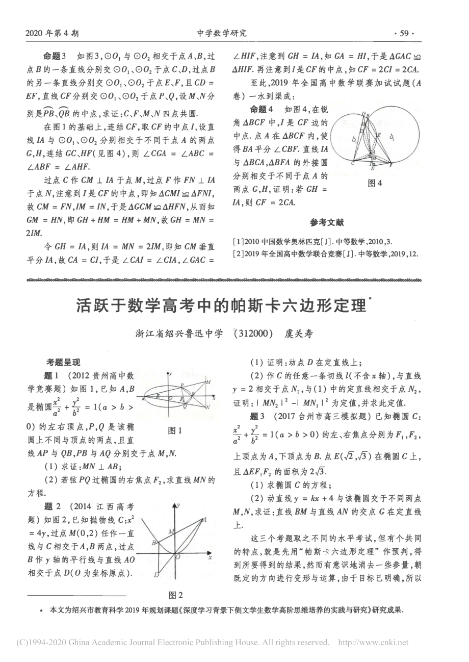 7.活跃于数学高考中的帕斯卡六边形定理-虞关寿.pdf_第1页