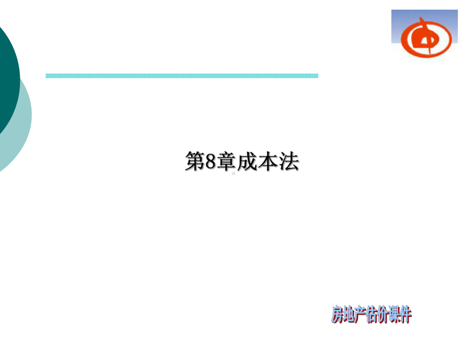 第8章成本法.ppt_第1页