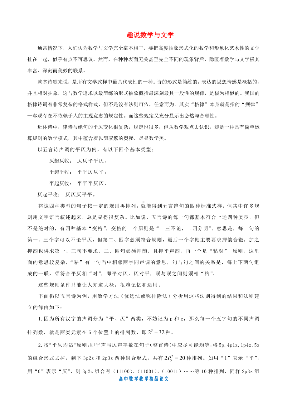 （高中数学教学论文）趣说数学与文学(近体诗词音律的数学解释).doc_第1页