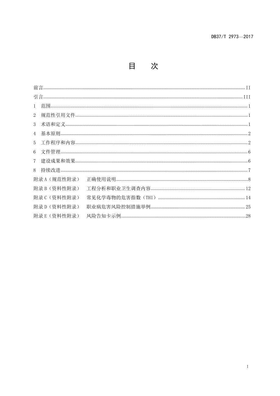 2973 用人单位职业病危害风险分级管控体系细则.doc_第2页