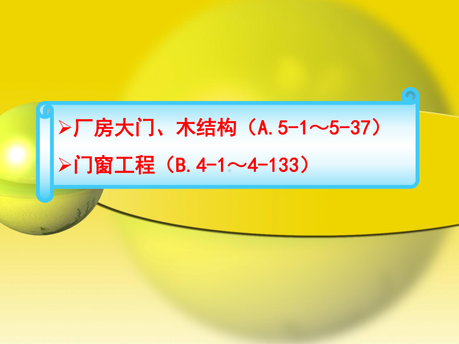 9、 木结构及门窗工程.ppt_第1页