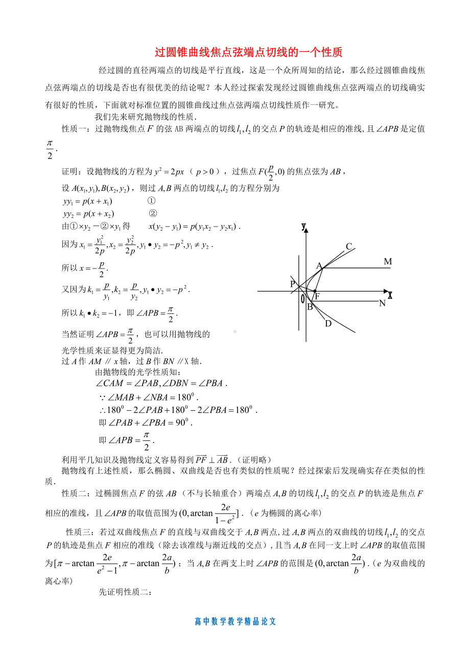 （高中数学教学论文）过圆锥曲线焦点弦端点切线的一个性质.doc_第1页